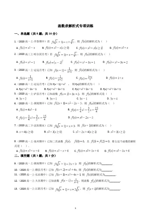高一数学函数求解析式专项训练(含答案)
