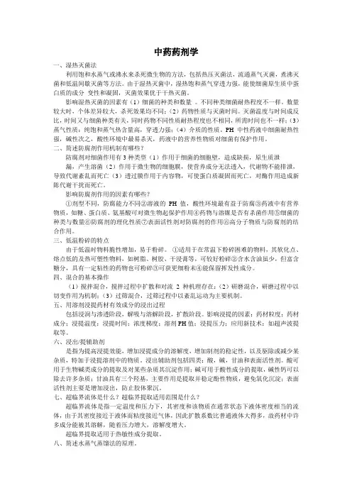 中药药剂学简述题