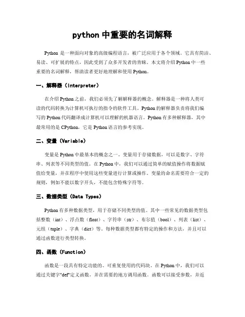 python中重要的名词解释