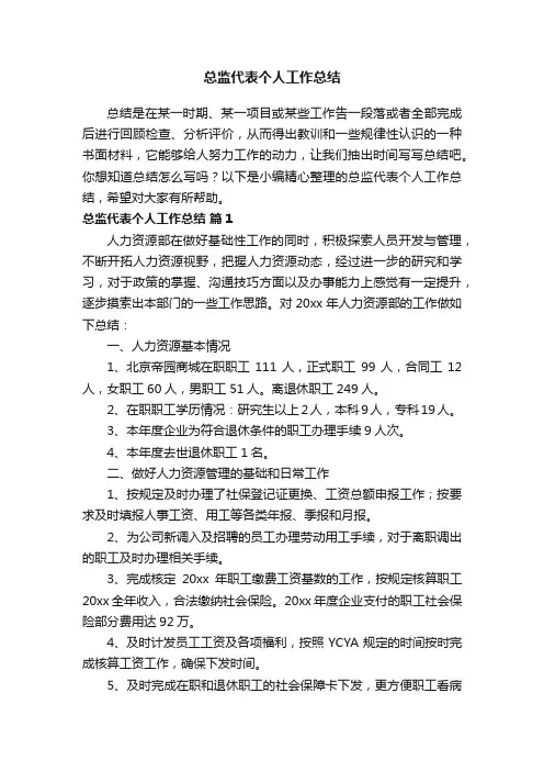 总监代表个人工作总结（通用7篇）