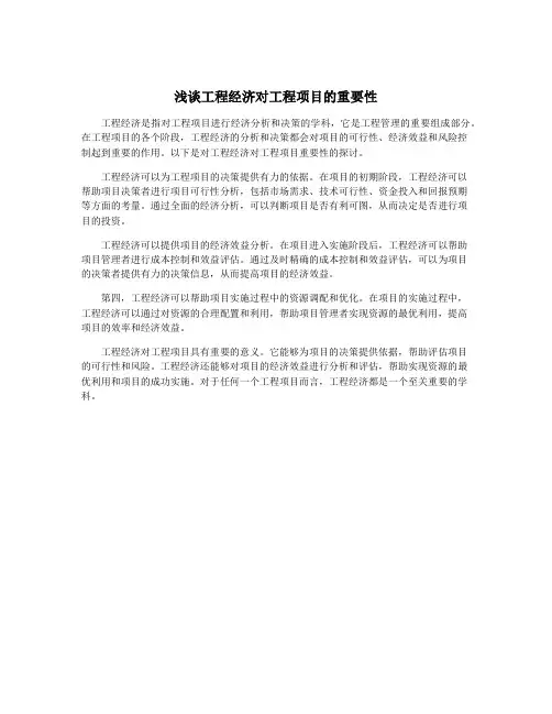浅谈工程经济对工程项目的重要性