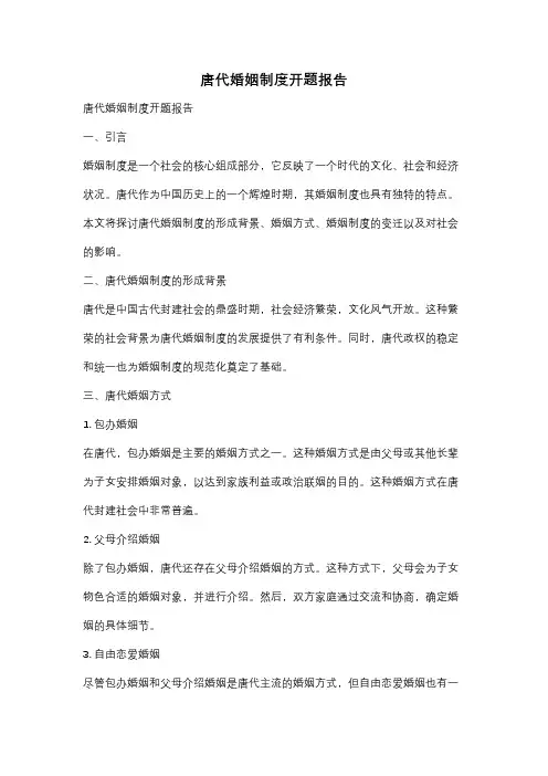 唐代婚姻制度开题报告