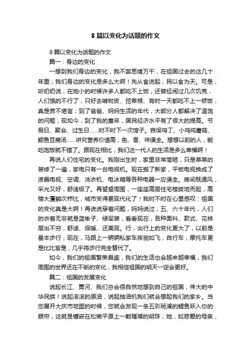 8篇以变化为话题的作文
