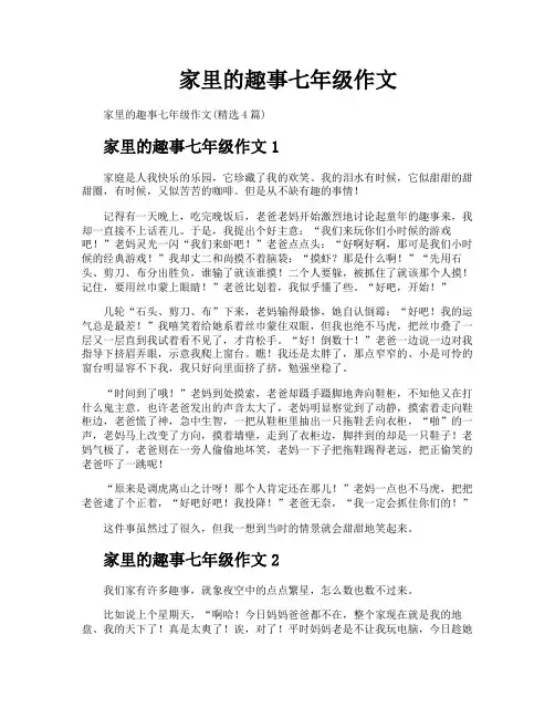 家里的趣事七年级作文