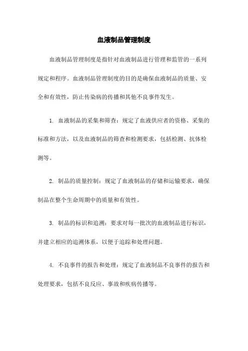 血液制品管理制度