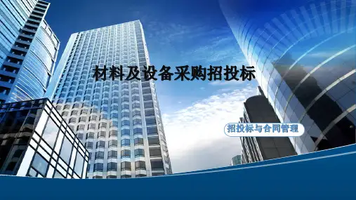 3.5.3 材料及设备采购招投标[15页]