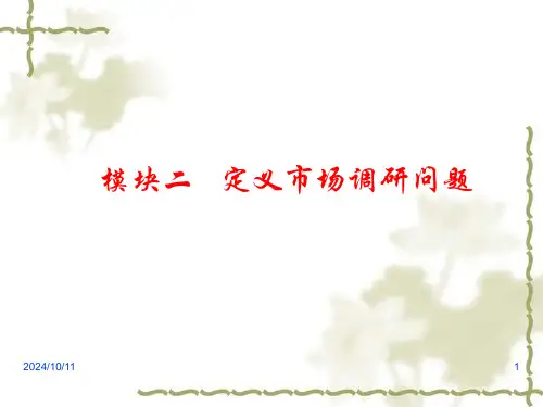 模块二定义市场调研问题