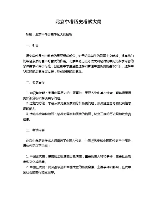 北京中考历史考试大纲
