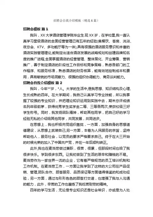 招聘会自我介绍模板（精选6篇）