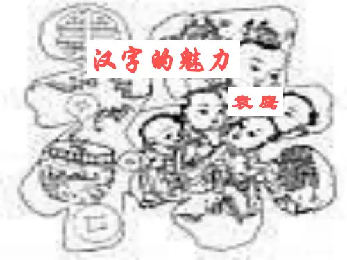 汉字的魅力PPT教学课件