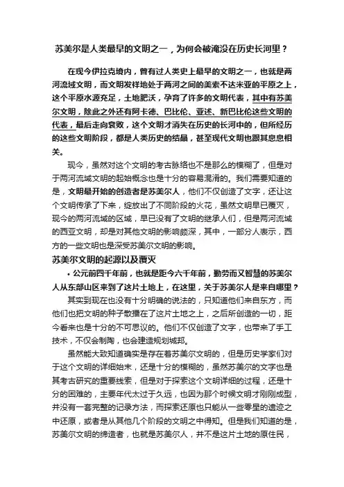 苏美尔是人类最早的文明之一，为何会被淹没在历史长河里？