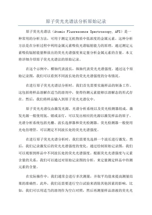 原子荧光光谱法分析原始记录