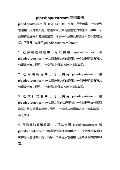 pipedinputstream使用案例