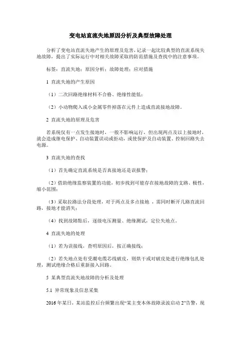 变电站直流失地原因分析及典型故障处理