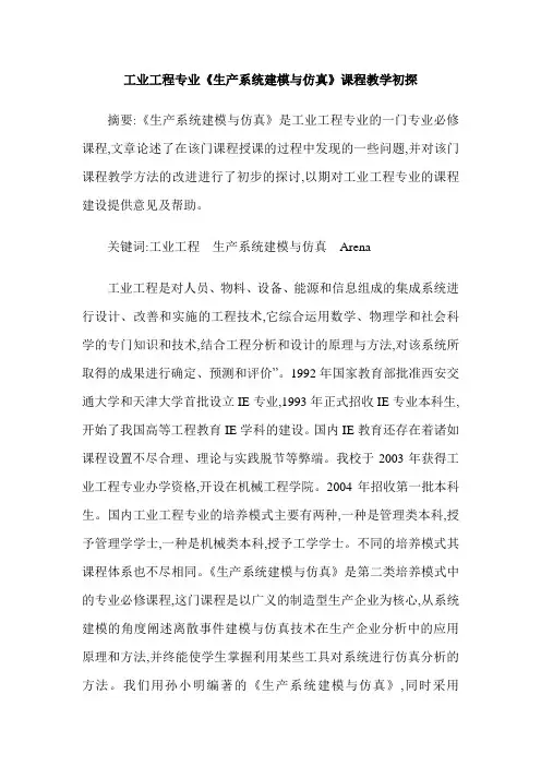 工业工程专业《生产系统建模与仿真》课程教学初探