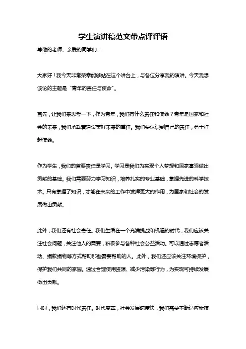 学生演讲稿范文带点评评语