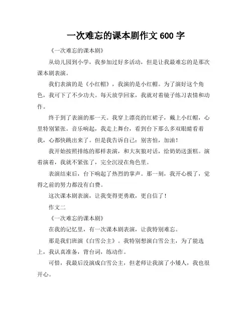 一次难忘的课本剧作文600字