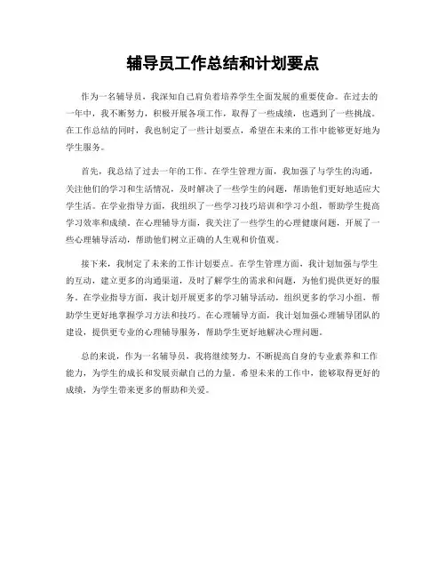 辅导员工作总结和计划要点