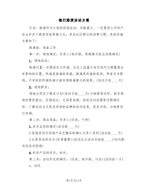 银行路演活动方案(四篇)