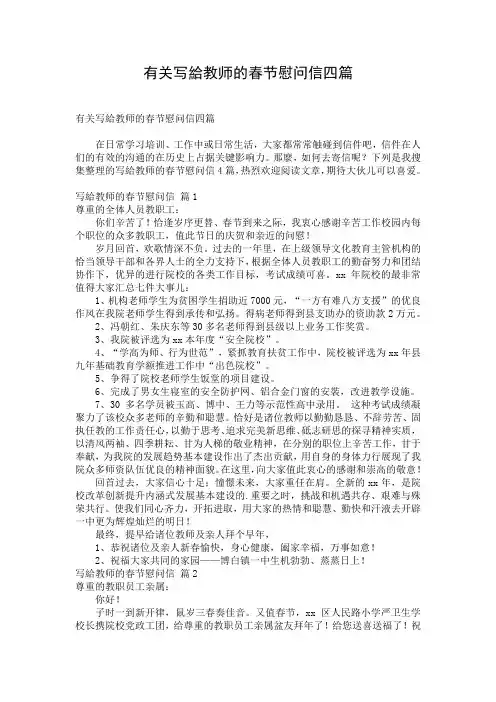 有关写给教师的春节慰问信四篇