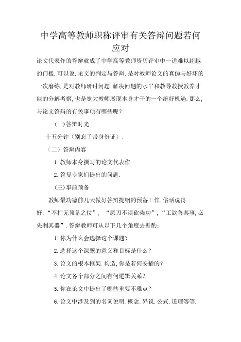 中学高级教师职称评审有关答辩问题如何应对