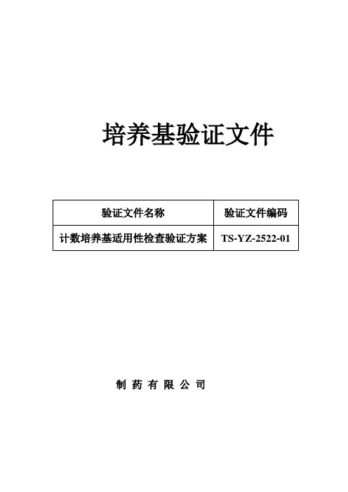 版药典培养基适用性验证