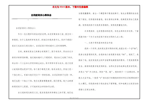 自闭症培训心得体会