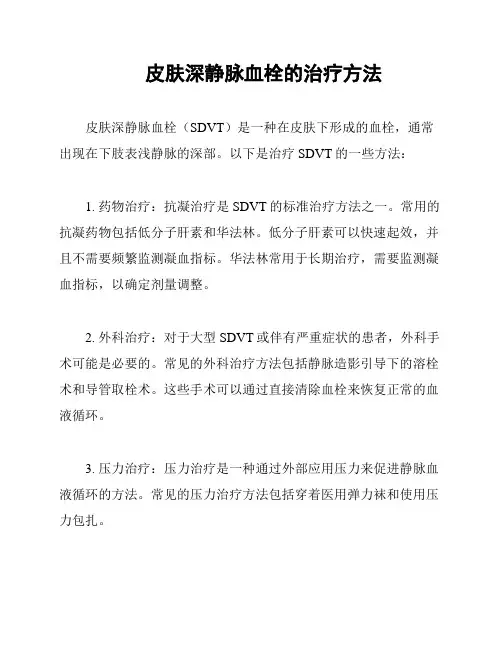 皮肤深静脉血栓的治疗方法