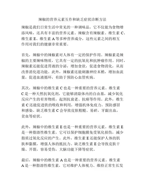 辣椒的营养元素互作和缺乏症状诊断方法