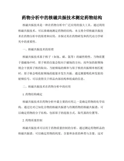 药物分析中的核磁共振技术测定药物结构