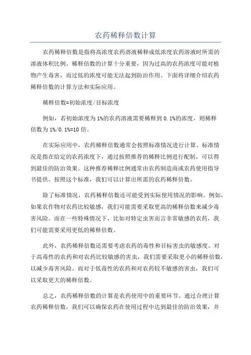 农药稀释倍数计算