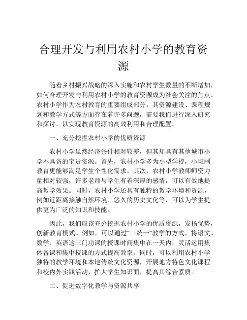 合理开发与利用农村小学的教育资源