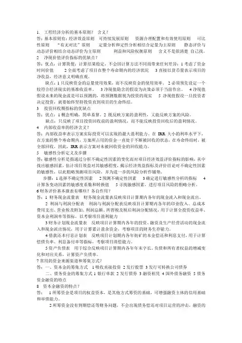 工程经济学简答题