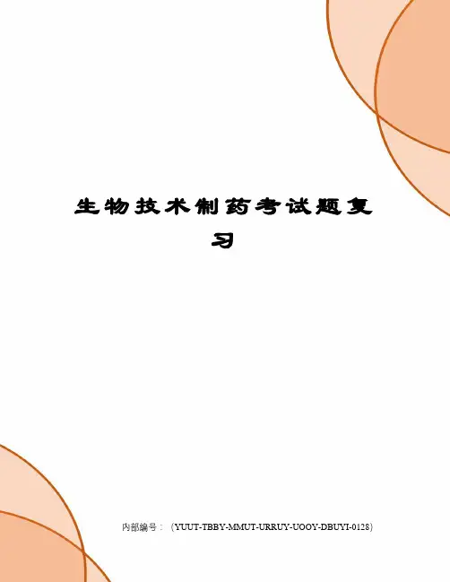 生物技术制药考试题复习修订稿