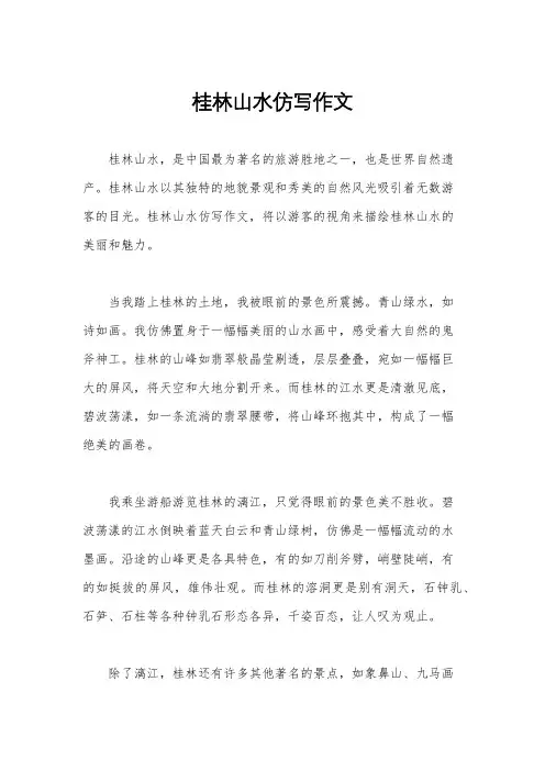 桂林山水仿写作文