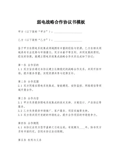 弱电战略合作协议书模板