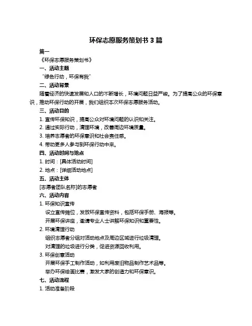 环保志愿服务策划书3篇