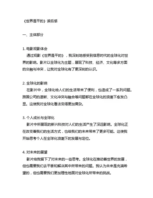 世界是平的电影读后感3000字