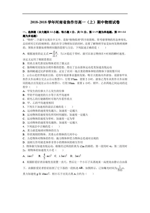 河南省焦作市2018学年高一上学期期中物理试卷 含解析