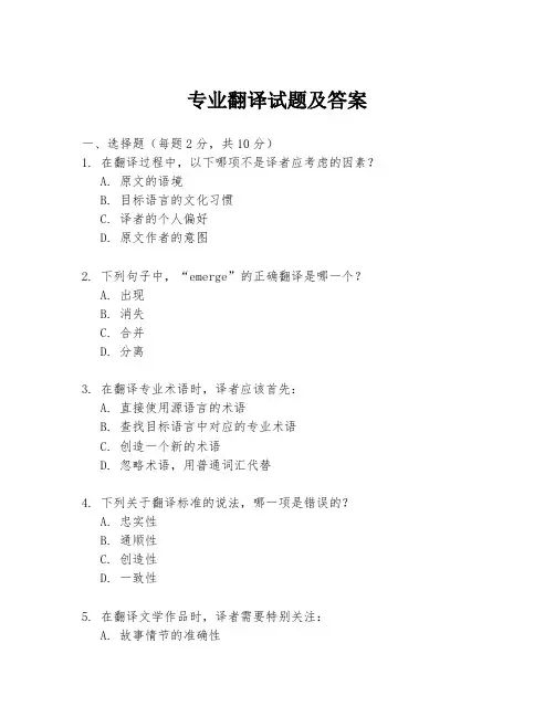 专业翻译试题及答案