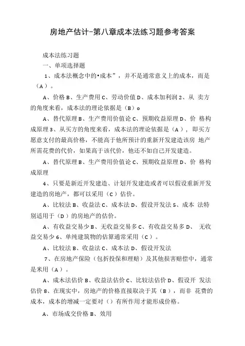 房地产估计-第八章成本法练习题参考答案