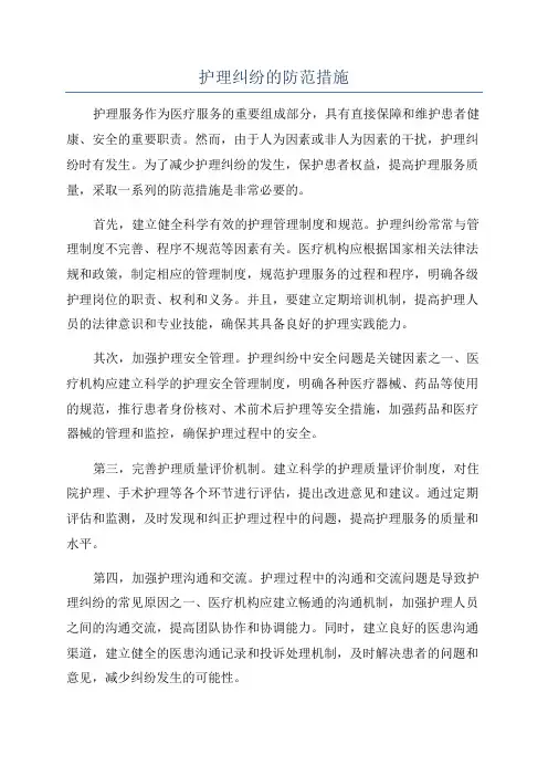 护理纠纷的防范措施
