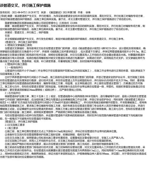 谈管道交叉、并行施工保护措施