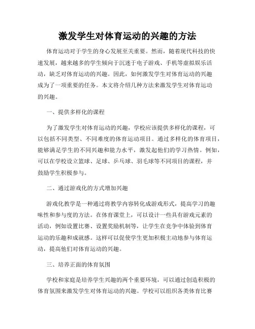 激发学生对体育运动的兴趣的方法