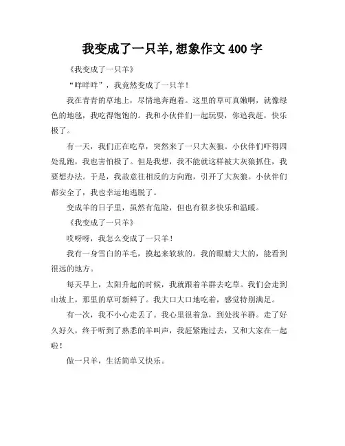 我变成了一只羊,想象作文400字