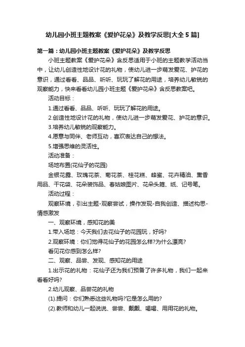 幼儿园小班主题教案《爱护花朵》及教学反思[大全5篇]