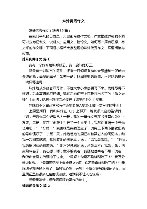 妹妹优秀作文（精选39篇）