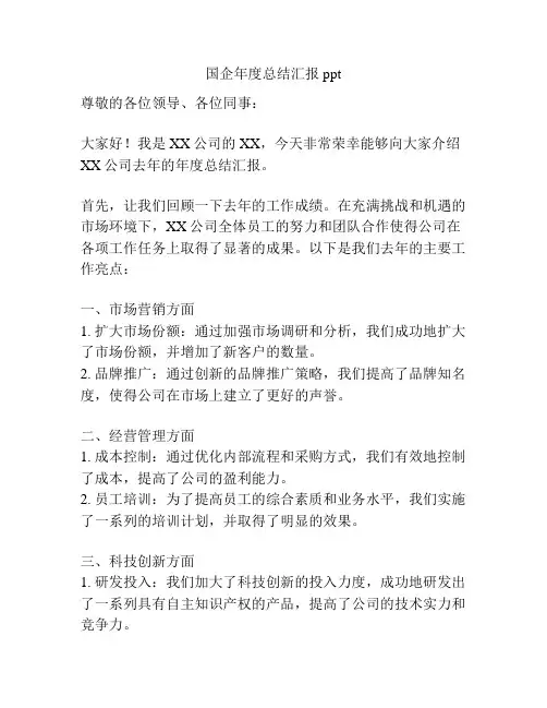 国企年度总结汇报ppt