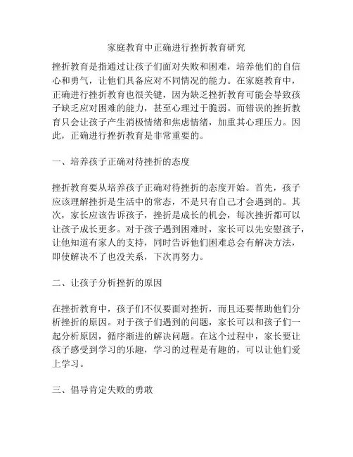 家庭教育中正确进行挫折教育研究