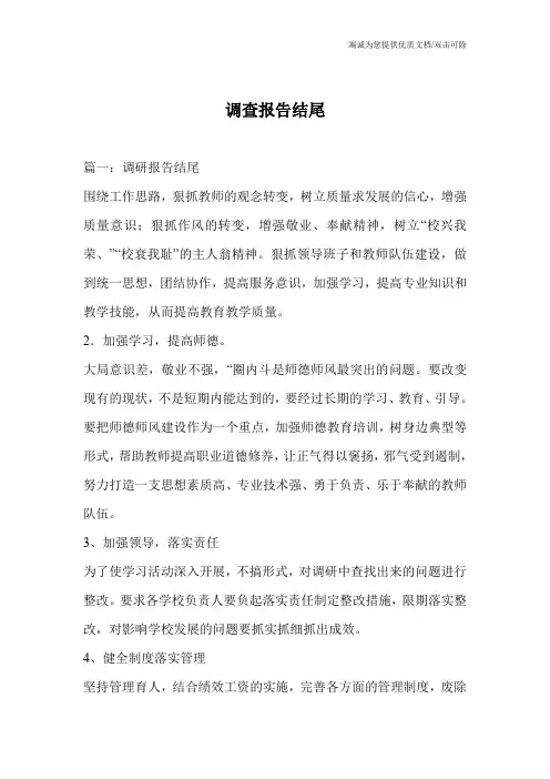 调查报告结尾